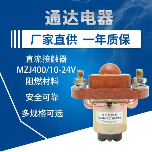 直流接触器MKJ400/10-24V电动叉车接触器配件马达继电器触点开关