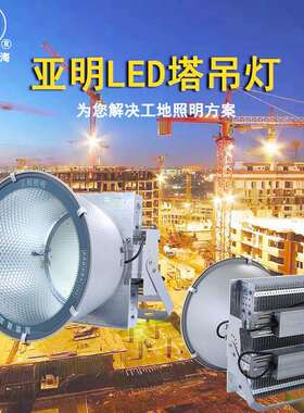 2上海亚明YQ-QP-JZ照明塔吊灯1000W100W000W3000W户外工地5建筑之