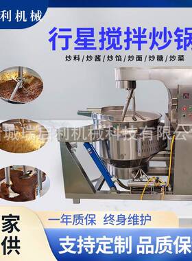 商用全自动燃气加热行星搅多爪拌炒锅炒制香菇酱高粘度酱料瑞启利