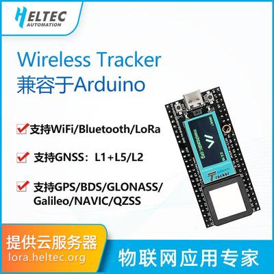 Tracker兼容Arduino 支持WiFi LoRa 追踪定位GPS 开发板Meshtast
