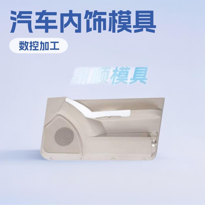 汽车内饰件模具注塑模具塑料模具