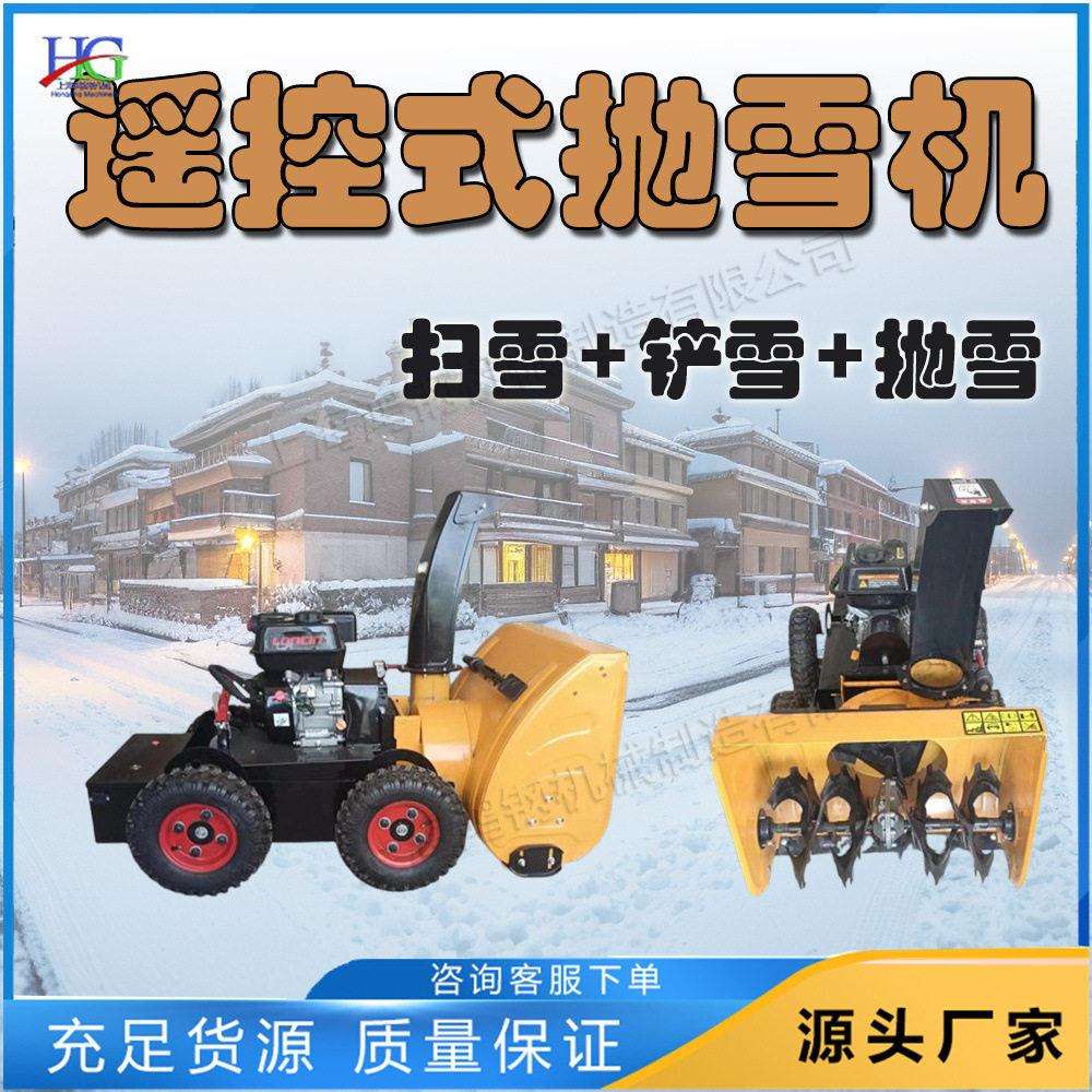 全自动遥控地面除雪机扫抛铲雪多合一清雪设备小型汽油推雪车