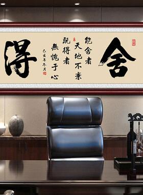 舍得客厅有框画公司办公室茶室书房大幅挂画企业装饰画中式字画