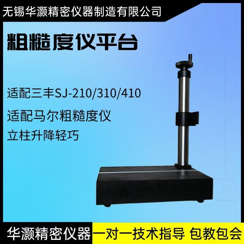 粗糙度仪平台 固定国产通用三丰马尔粗糙度仪升降测量平台支架