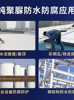 高盾天冬纯聚脲防水防腐涂料外墙房屋顶裂缝平房防水防腐耐磨材料