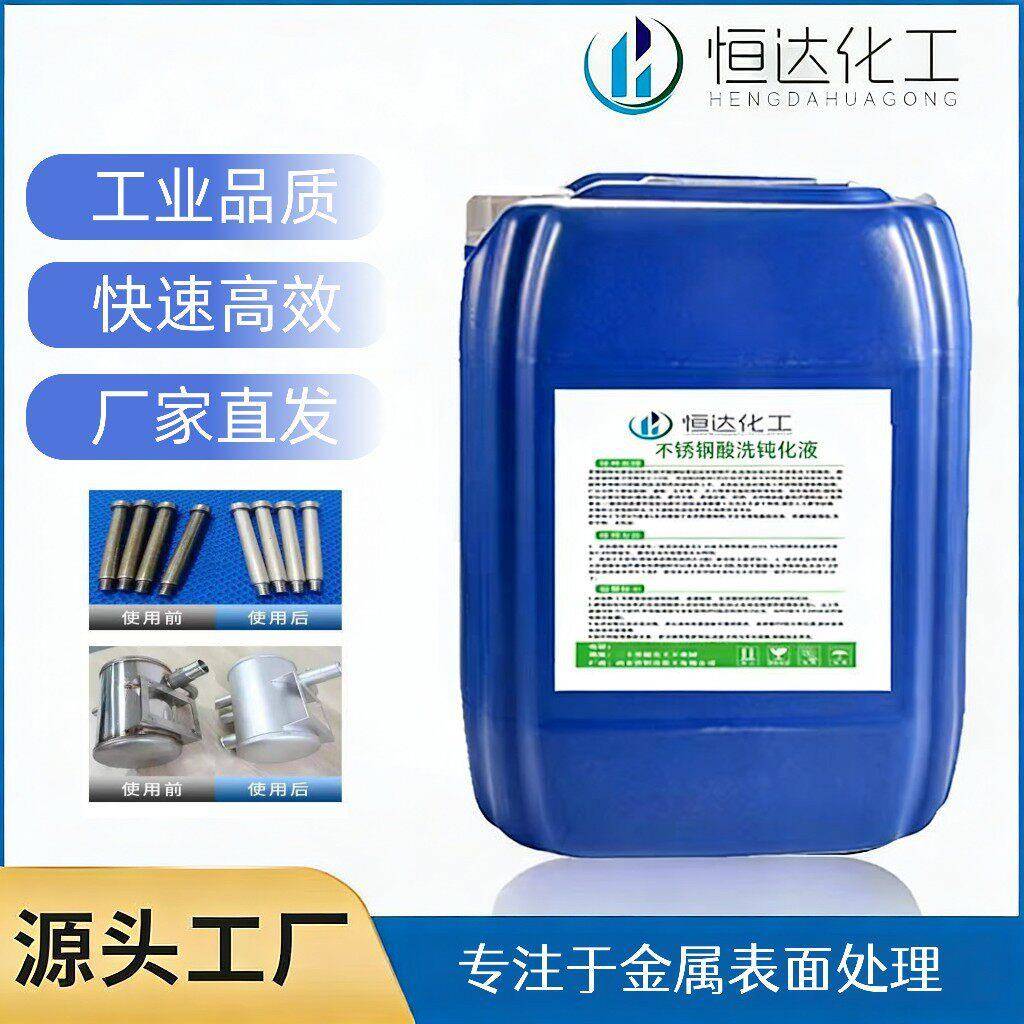 不锈钢清洗液304金属表面处理液316钝化液焊缝焊斑氧化皮清洗