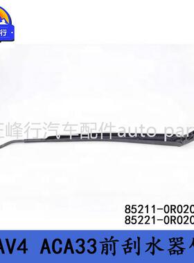 85211-0R02085221-0R020适用丰田RAV4/ACA33/前刮水器雨刮臂