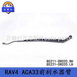 85211 0R020适用丰田RAV4 ACA33 前刮水器雨刮臂 0R02085221