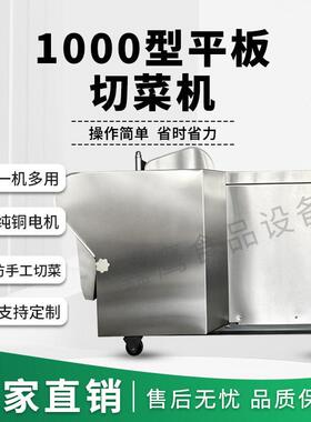 1000平板切菜机商用全自动蔬菜食堂切丝片丁段多功能切葱花辣椒机