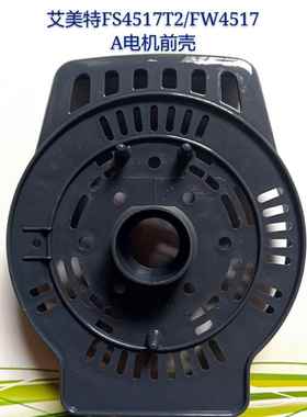 原厂艾美特风扇配件FS4517T2-5/FW4517A马达前壳/电机前壳/前罩