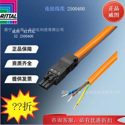 威图Rittal 控制机柜供电线SZ2500400 附件LED照明灯灯连接线缆