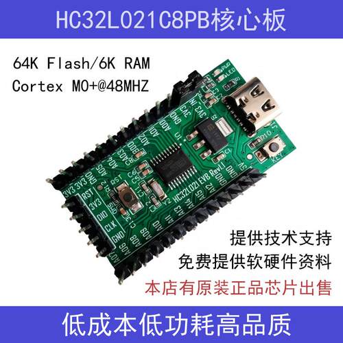 小华半导体 HC32L021C8PB开发板 32位低功耗开发板 包邮