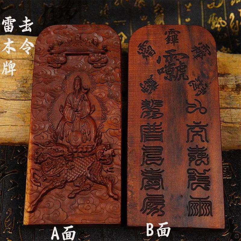 中号枣木令牌十字天经枣木令牌九天应元雷声普化天尊令牌道家