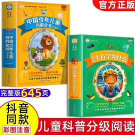 十万个为什么小学版注音中国少年儿童百科全书大百科全套小学生，课外阅读书籍一年级，二年级三年级必读带拼音幼儿趣味科普绘本故事书