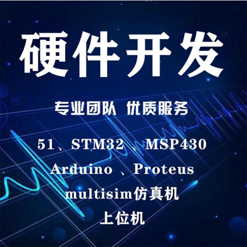 stm32硬件FPGA程序开发ARMlabview物联网51单片机设计代定做项目