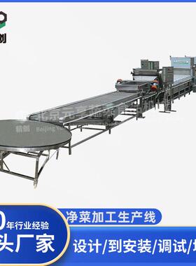 净菜加工生产线果蔬蔬菜清洗机流水线设备北京加工定制食品机械
