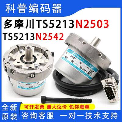 TS5213N2542正余旋多摩川TS5213N2503广日立巨人通力电梯编码器