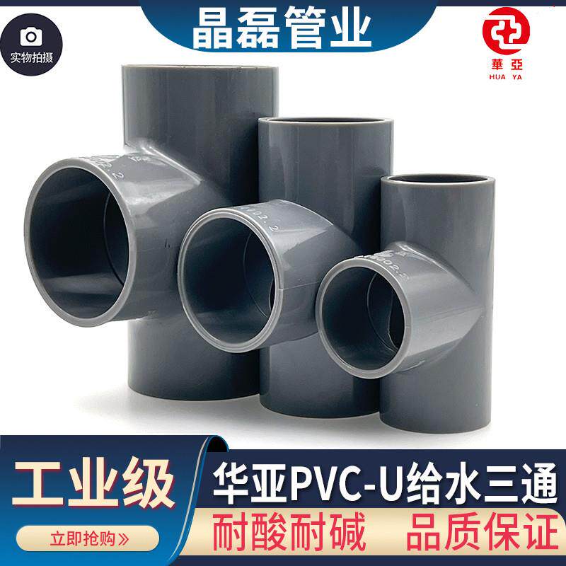 台塑华亚 PVC三通 塑料PVC水管配件 UPVC给水管 正三通 等径三通