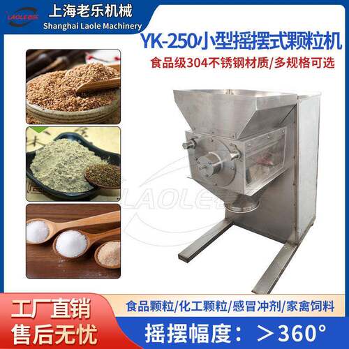 YK-250厂家直供摇摆不锈钢制粒机挤压造粒机品粉末五谷杂粮