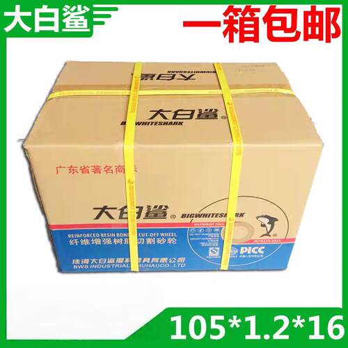 大白鲨105超薄砂轮片 不锈钢切割片4寸切片 100型角磨机专用