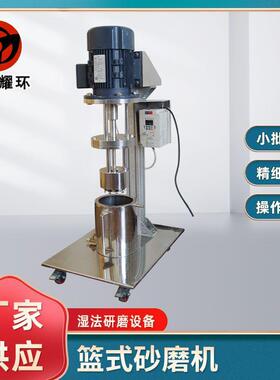 厂家供应实验室设备电动升降篮式研磨机篮式砂磨机篮磨