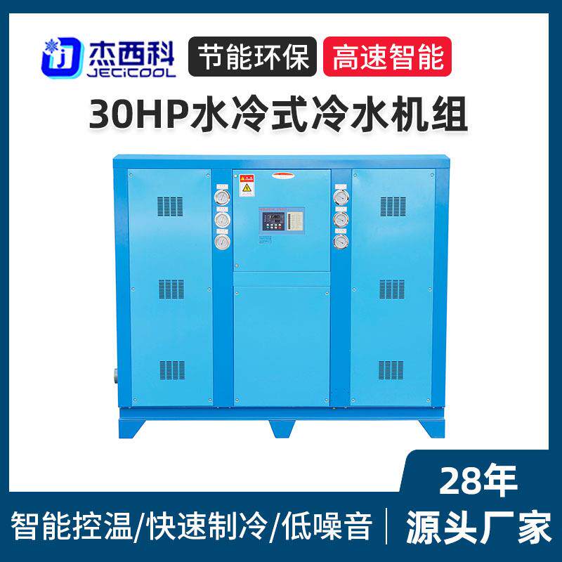 30HP冷水机水冷螺杆式冷水机组 壳管式电镀低温冰水机工业冷水机