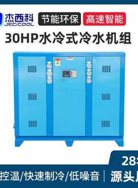 厂家供应30HP水冷式冷水机组工业冷水机注塑化工厂冷水机降温设备