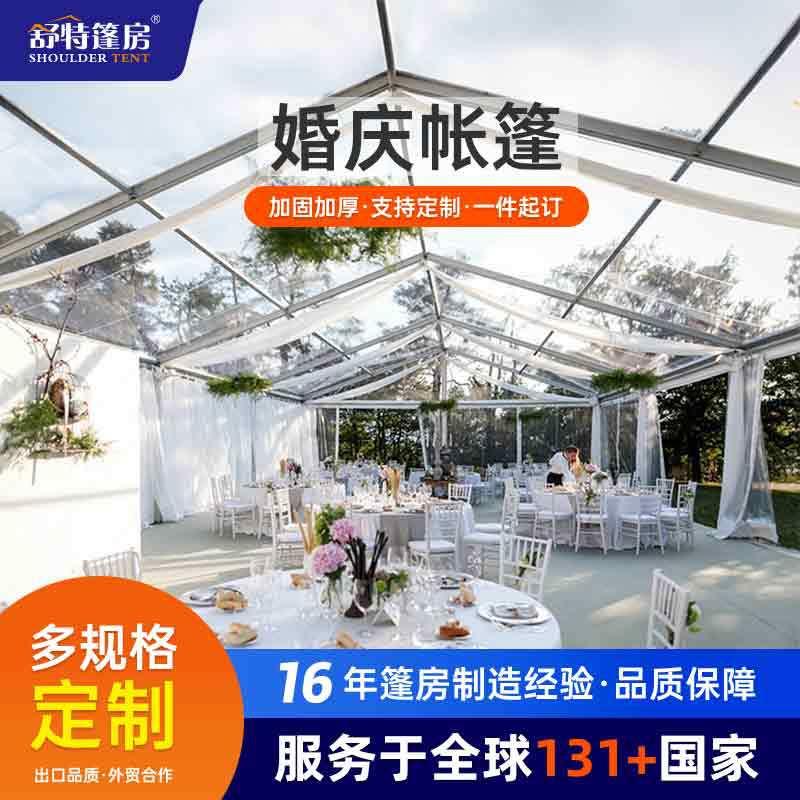 欧式婚礼宴会帐篷户外透明活动庆典聚会篷房装配式铝合金篷房出口