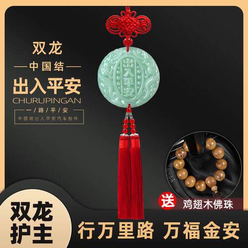 汽车挂件汽车挂件饰中国结男出入平安符吊坠高档车载车内后照镜装