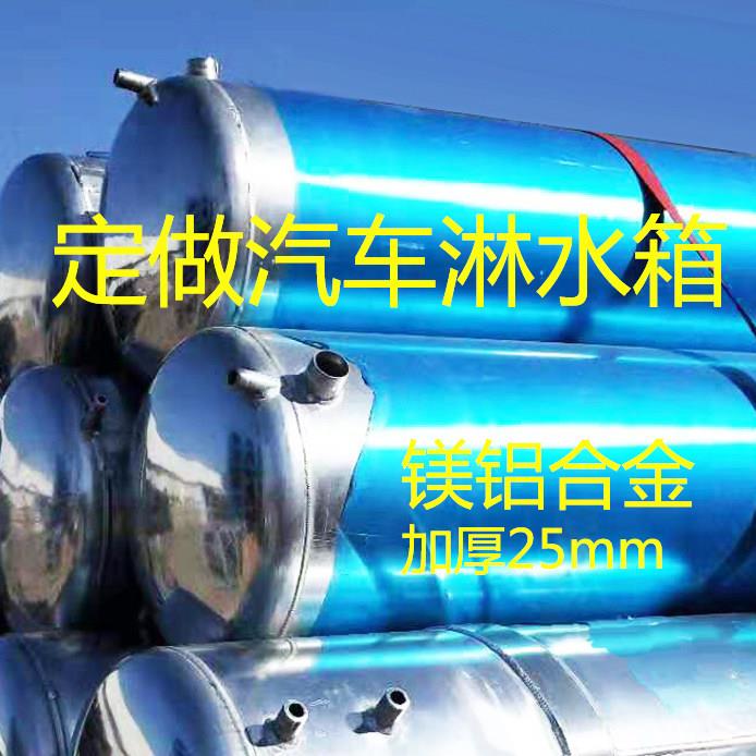 货车铝桶合金淋水罐车淋水器罐汽lsx010车水气压水箱滴水煞淋水箱