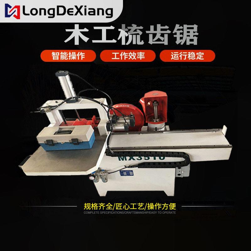 全自动木工梳齿机木工精密机械家装板材普通木板打齿机榫卯机