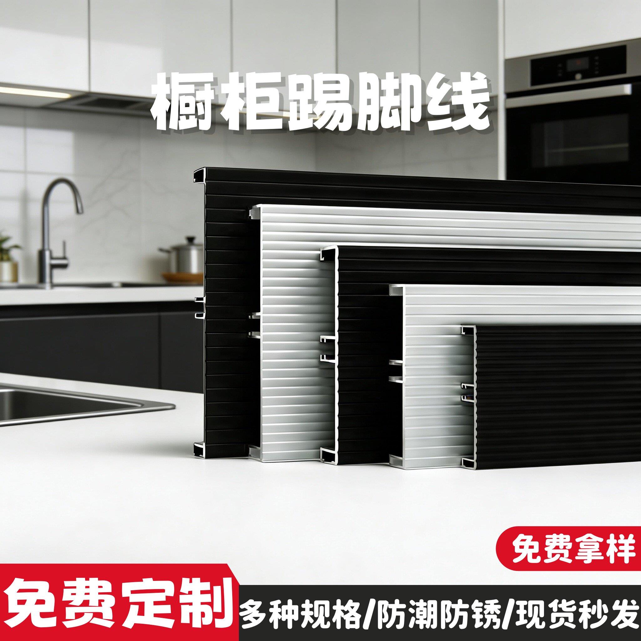 铝合金橱柜踢脚线厨房底下挡板厨房踢脚板橱柜围板橱柜底部挡板