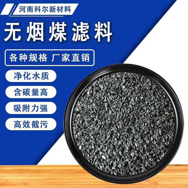 4mm无烟煤滤料污水处理厂滤材填料净化处理水洗无烟煤滤料好价格