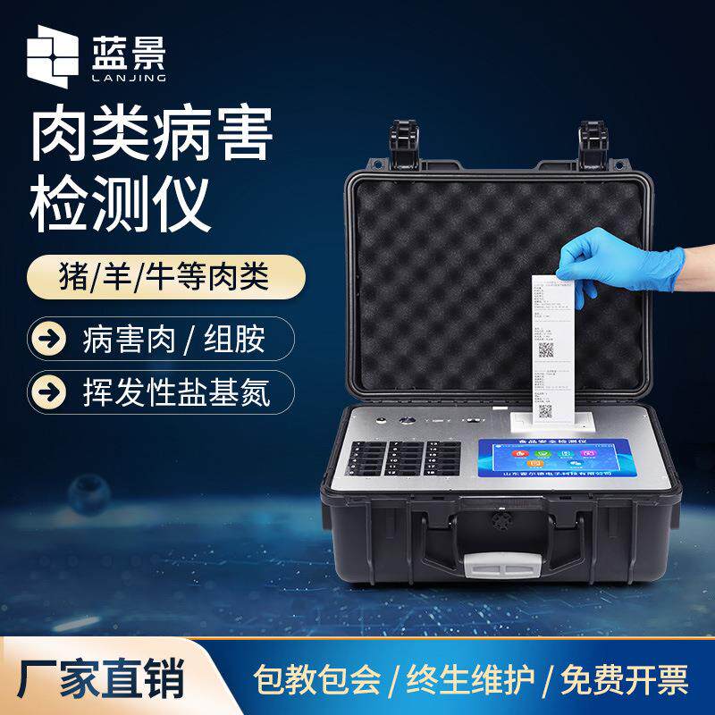 病害肉快速检测仪组胺挥发性盐基氮分析仪肉变质兽药残留检测仪器