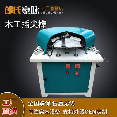 木工机械插尖榫仿古家具45度榫头机自动斜榫机榫槽机出榫机榫尖机