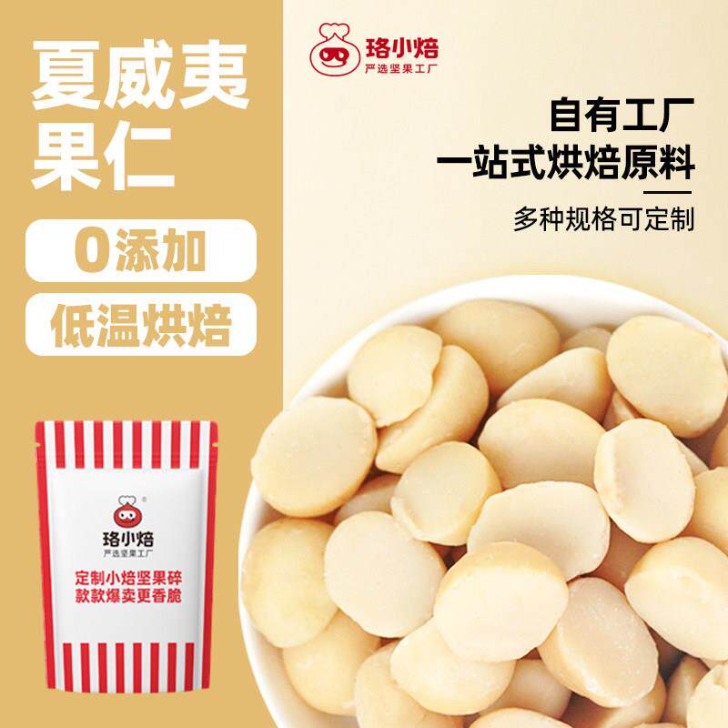 夏威夷果仁碎仁半颗500g原味生可可脆烘焙坚果孕妇休闲健康干果粒