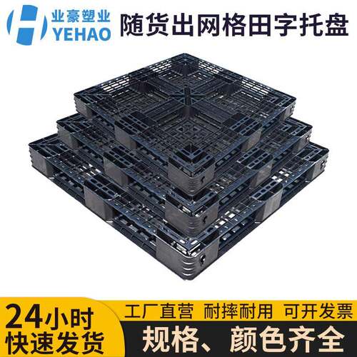 一次性出口黑色网格塑料托盘内外贸运输随车塑胶卡板出货垫板