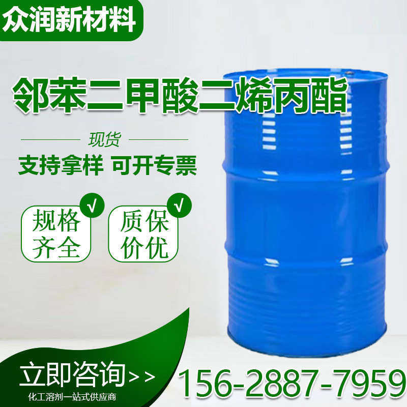 邻苯二甲酸二烯丙酯工业级DAP增塑剂交联剂 邻苯二甲酸二烯丙酯