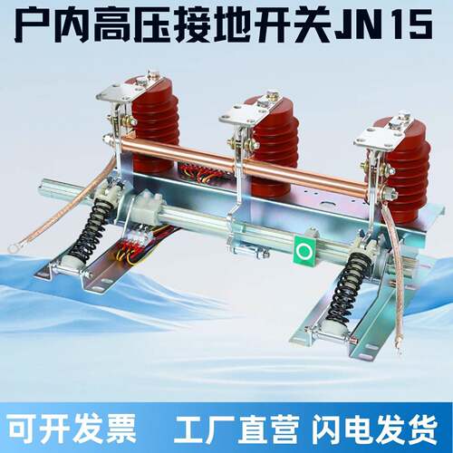 户内高压接地开关JN15-12/31.5-210 28柜环网柜用接地刀带传感器