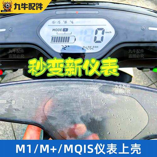 小牛电动M1/M2/MQI2/ML/M2S/M+仪表原厂仪表壳屏幕罩原厂配件替换