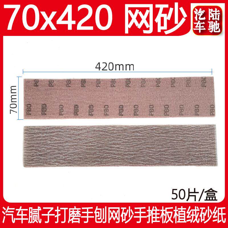70×420mm长方形干磨网砂 汽车批土打磨手刨网格砂手推板植绒砂纸