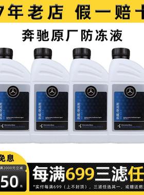 宾士冷却液原厂原装适配c180c200e260e300glk glca蓝色红色冷却液