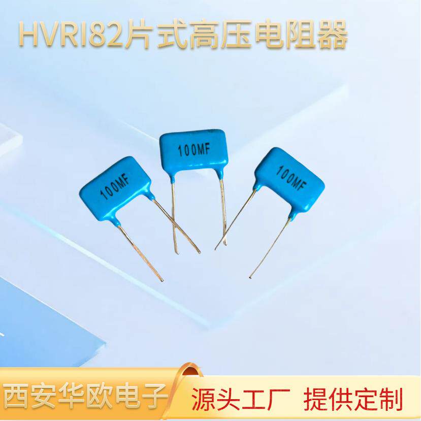 供应HVRI82片式玻璃釉膜高压电阻5KV50M100M200M500M1G高压电阻器