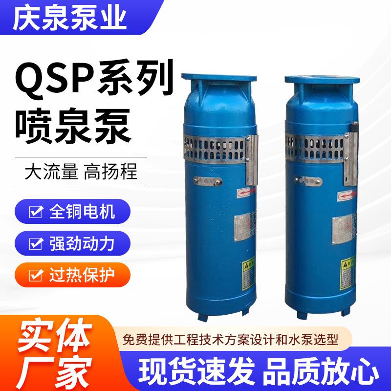 QSP系列音乐喷泉泵水浸式潜水泵不锈钢景观泵厂家电动景观池水泵
