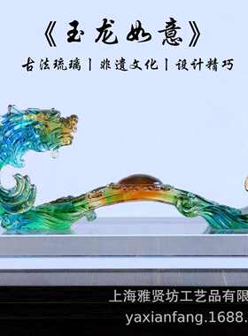 古法琉璃玉龙如意摆件 琉璃工艺如意家居装饰摆件