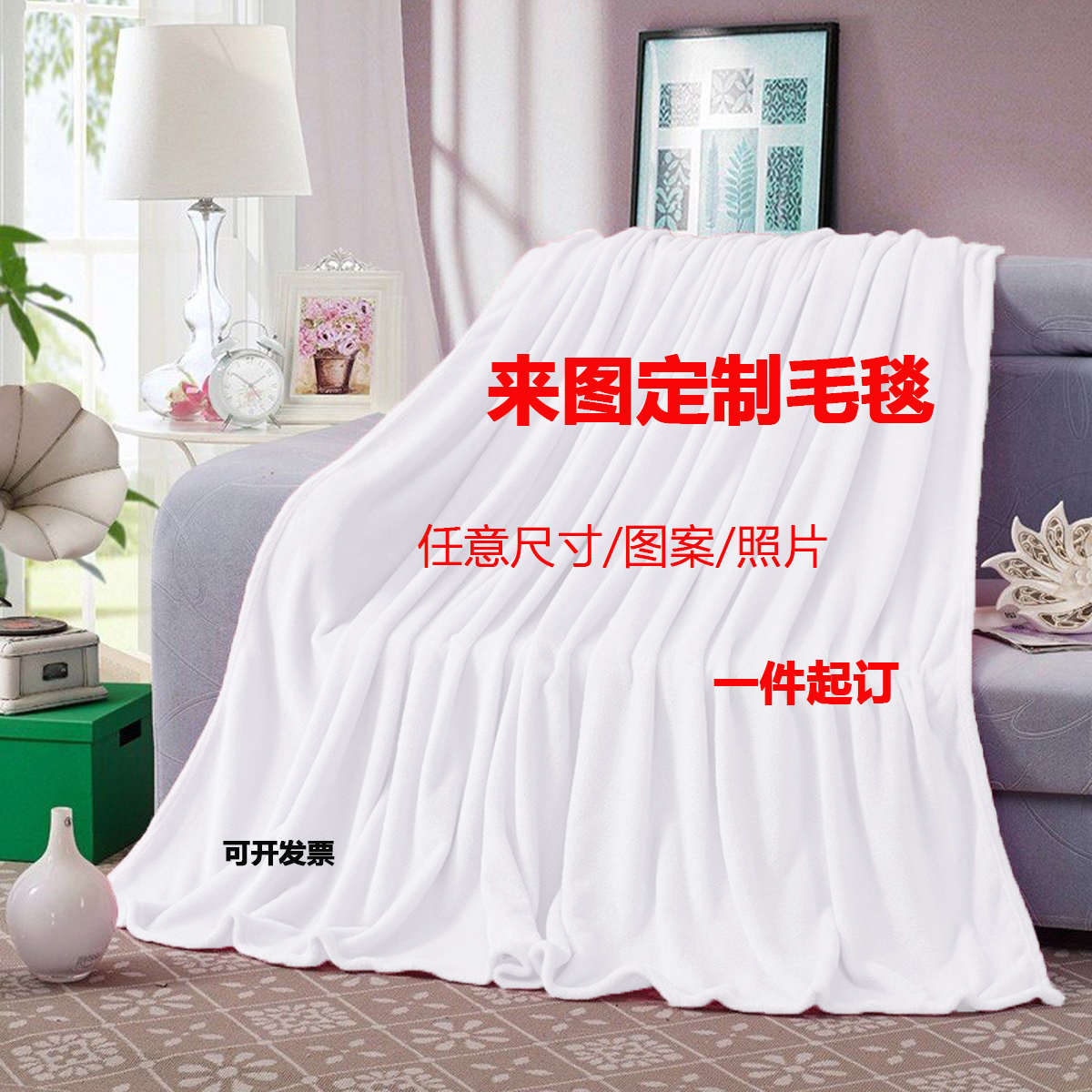 来图定制明星周边毛毯法兰绒空调毯办公室午睡毯户外单人披肩毯子