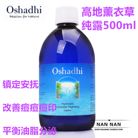 德国oshadhio家，高地薰衣草纯露花水修复疤痕痘印控油500ml