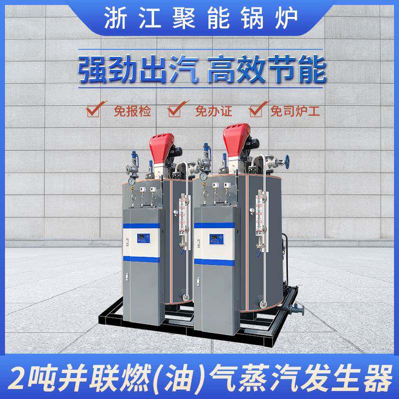 浙江聚能2吨燃气油蒸汽发生器 配套食品 洗涤机械设备 免报检锅炉