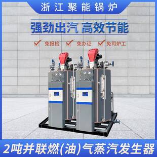 浙江聚能2吨燃气油蒸汽发生器 配套食品 洗涤机械设备 免报检锅炉