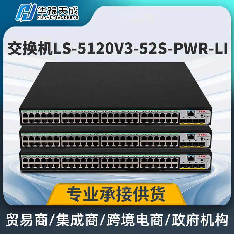 H3C华三交换机LS-5120V3-52S-PWR-LI接入48千兆POE供电交换机